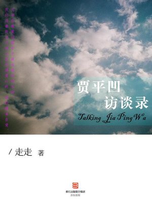 cover image of 贾平凹访谈录 Interview with Jia PingWa - Emotion Series (Chinese Edition)